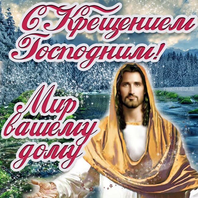 38 красивых открыток с Крещением Господним 