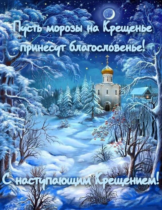 Вдохновляющие поздравления с Крещенским Сочельником: стихи, проза и открытки