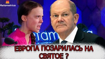 Европа позарилась на святое: Памятник величайшему человеку демонтировали | Немцы готовы к столкновению с Русскими. 3 мировая возможна ?