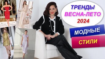 ГЛАВНЫЕ ТРЕНДЫ СЕЗОНА ВЕСНА - ЛЕТО 2024 | САМЫЕ МОДНЫЕ СТИЛИ