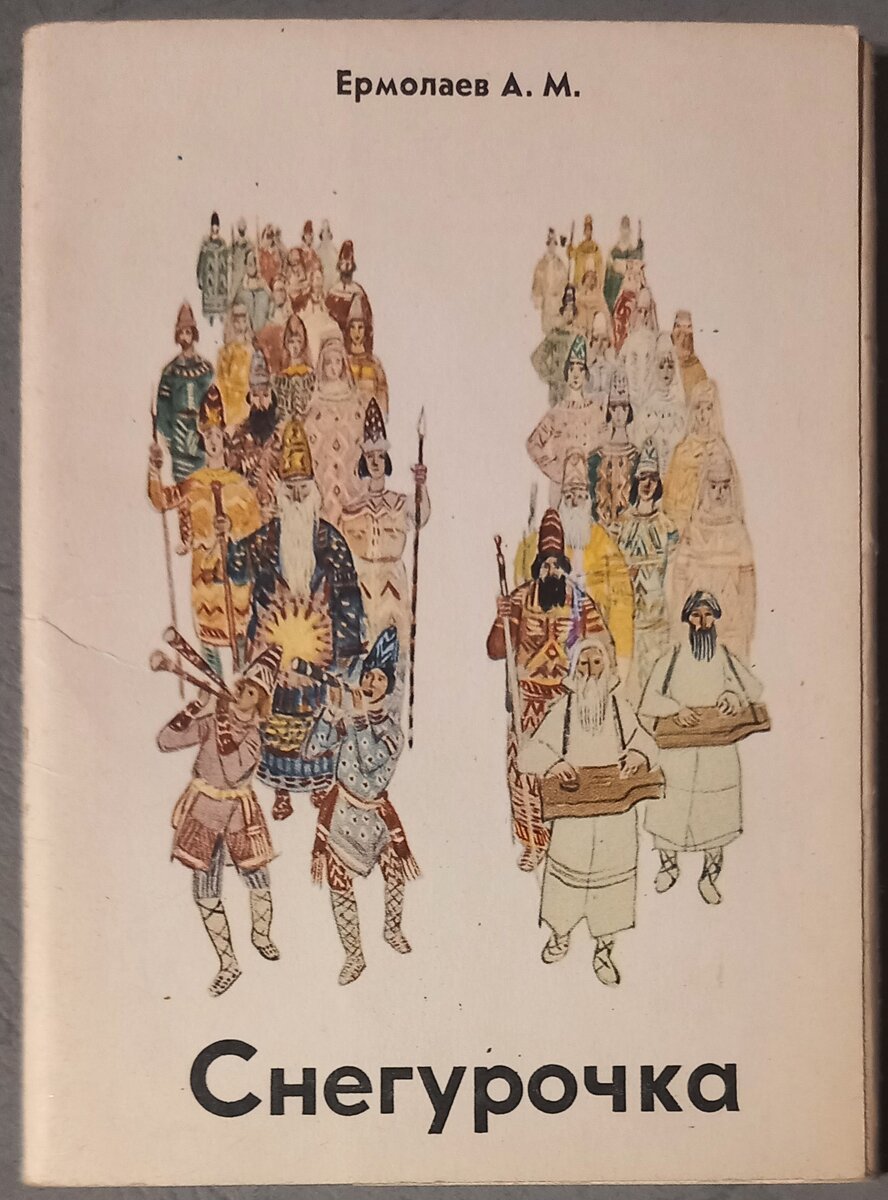 Обложка к набору открыток "Снегурочка" по сказке А. Н. Островского, , художник Ермолаев А. М. "Советский художник", 1978 г.. Из коллекции автора.