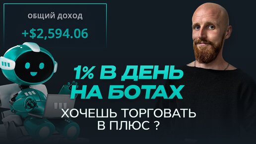 Секреты трейдинга: Как Заработать на Криптовалютах с ботами и быть спокойным!