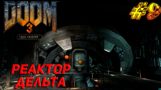 РЕАКТОР ДЕЛЬТА ➤ Doom 3 BFG Edition Прохождение #9