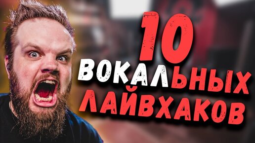 10 ЛайвХаков для ВОКАЛИСТА