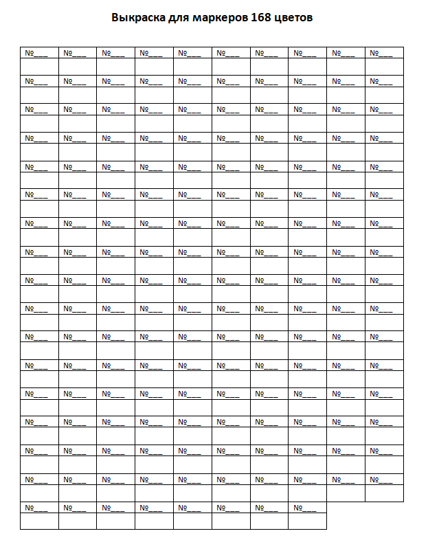 выкраска для маркеров 168 цветов распечатать