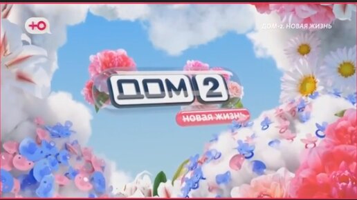 Новая любовь (эфир от 2. Дом 2 16 июля 2022 после заката. 12 2023. Кристина бухинбалтэ и иван барзиков. Дом 2 сегодняшний выпуск.