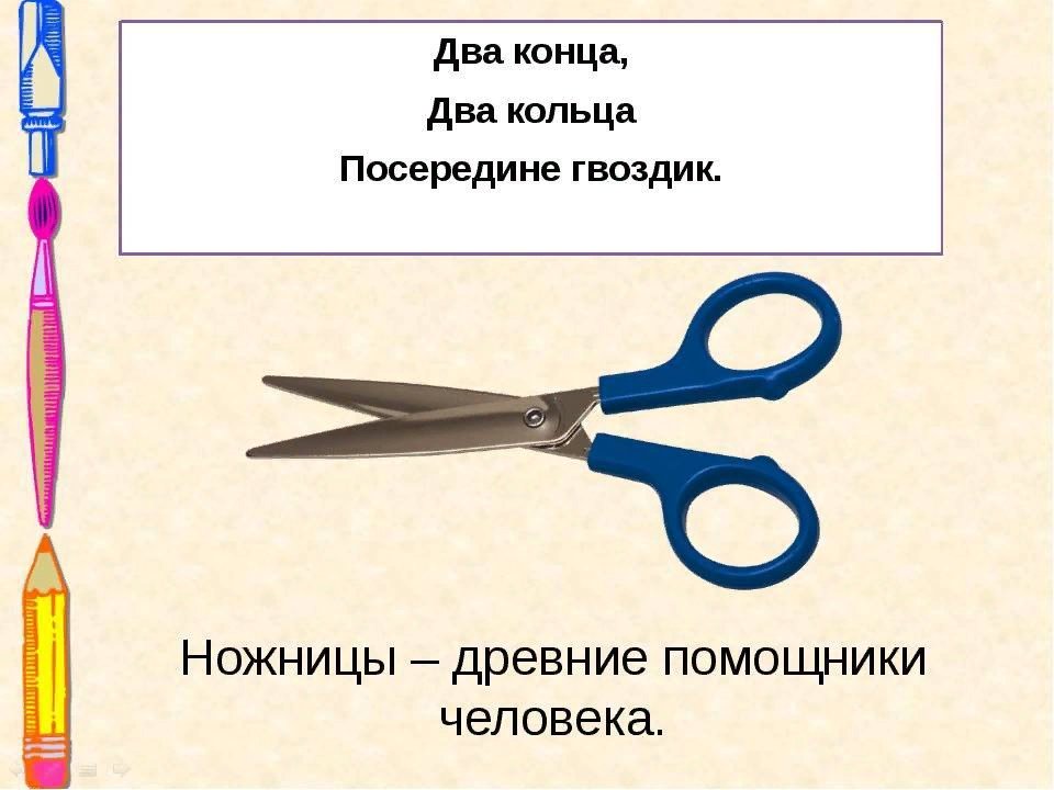 Детские стихи про ножницы. Загадка про ножницы. Загадка два кольца два конца а посередине гвоздик. Детские стихи про ножницы. Загадки для 1 2 класса.