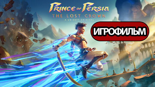 ИГРОФИЛЬМ Prince of Persia: The Lost Crown (катсцены, русские субтитры) прохождение без комментариев