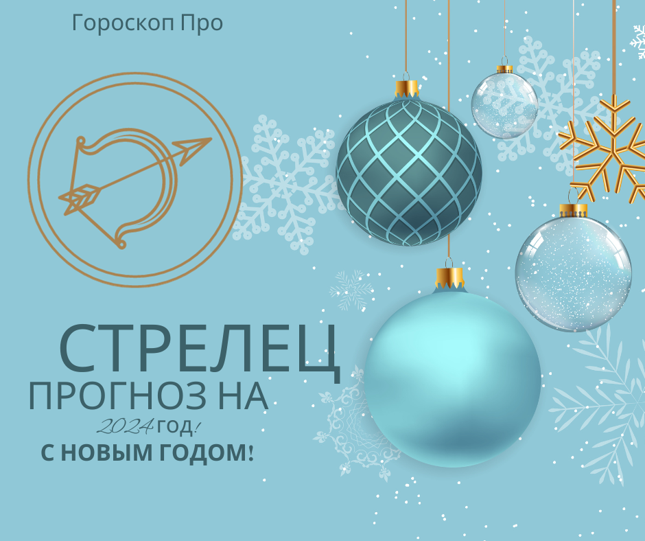 Гороскоп Стрельца на 2024 год: Любовь, деньги и 5 главных тем года.