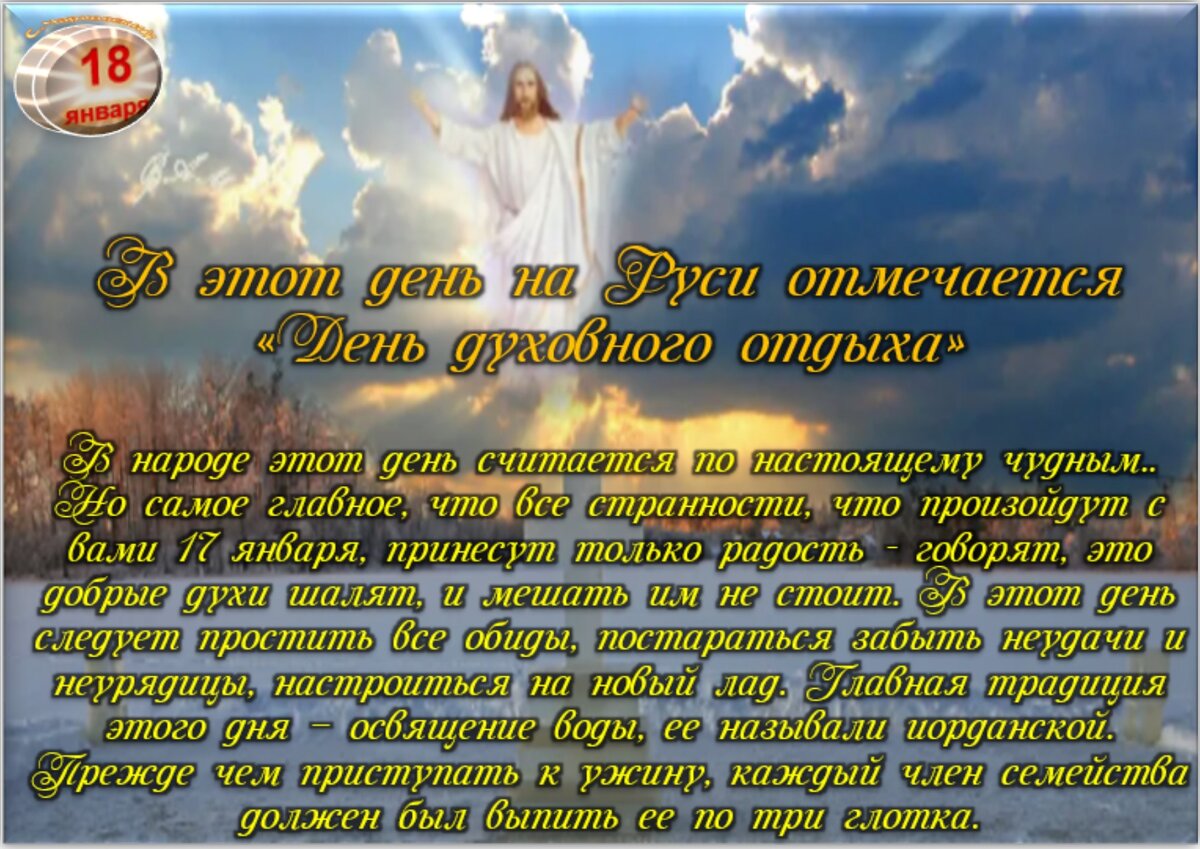 18 января - Приметы, обычаи и ритуалы, традиции и поверья дня. Все  праздники дня во всех календарях. | Сергей Чарковский Все праздники | Дзен