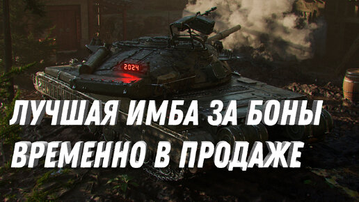 ЛУЧШАЯ БОНОВАЯ ИМБА ВРЕМЕННО В ПРОДАЖЕ, УСПЕЙ КУПИТЬ НОВЫЕ ТАНКИ ЗА БОНЫ МИР ТАНКОВ #боны