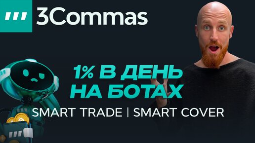 Секреты трейдинга: Smart Trade и Smart Cover для торговли криптовалютами