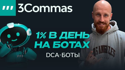 Торговые боты DCA. Преврати трейдинг в источник дохода криптовалют