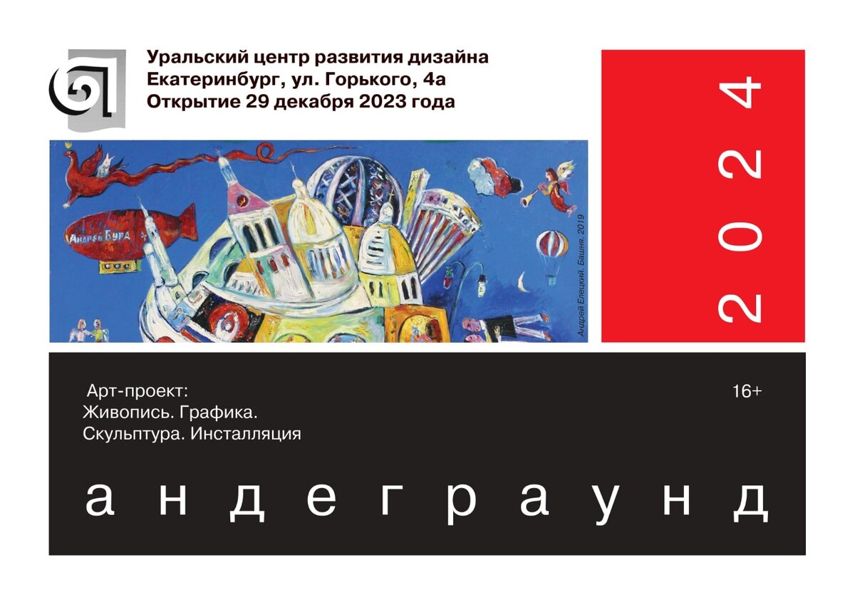 ВЫСТАВКА «АНДЕГРАУНД 24» ОТКРЫЛАСЬ В УРАЛЬСКОМ ЦЕНТРЕ РАЗВИТИЯ ДИЗАЙНА Работы 70 уральских авторов представили на выставке «Андеграунд 24».