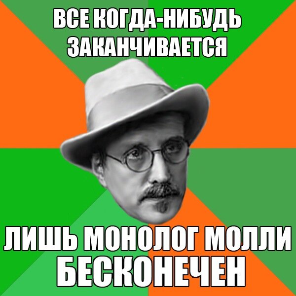 Очень известный мем про Джойса