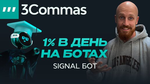 Signal Бот и TradingView: Эффективный трейдинг Криптовалютами на 3Commas