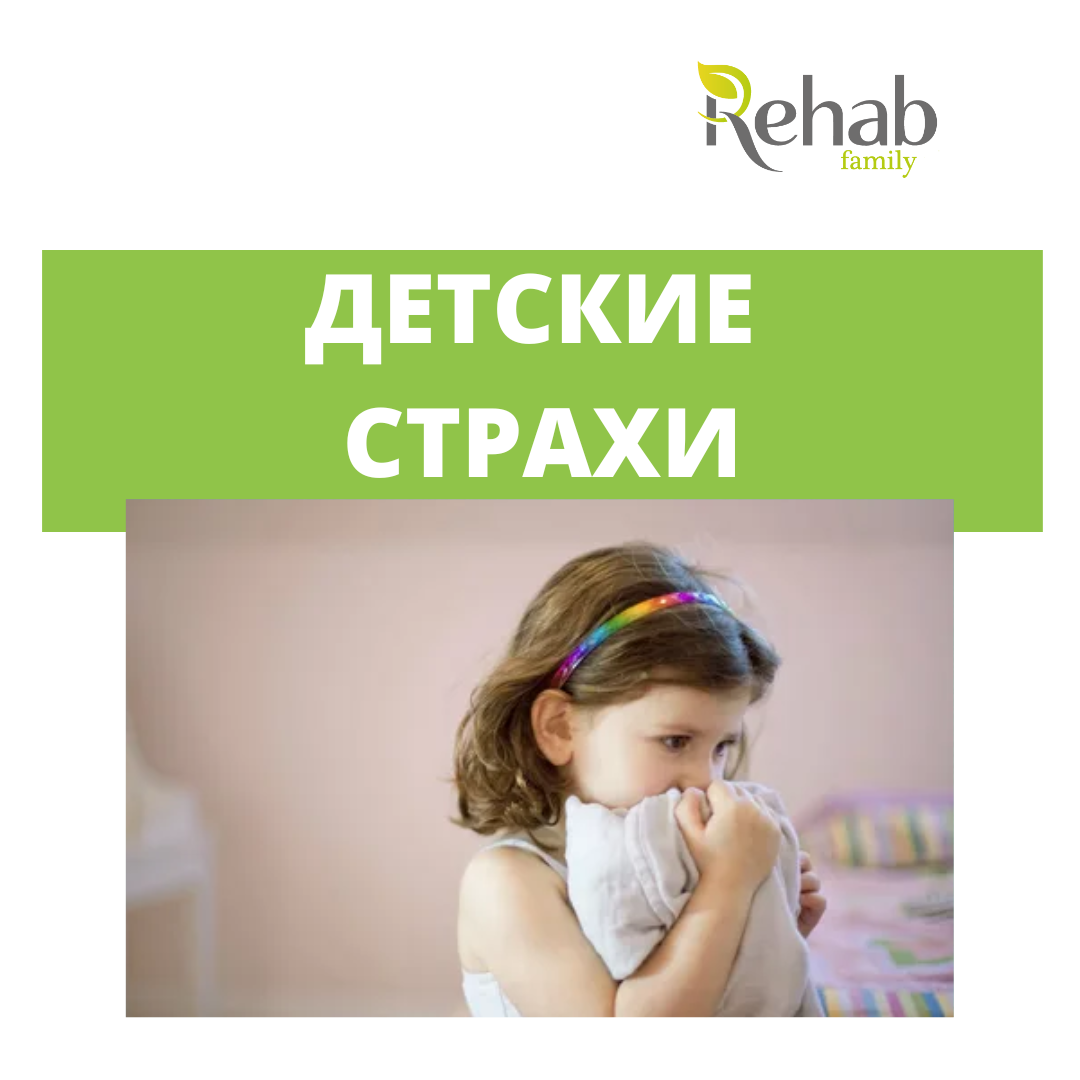 Детские страхи: как определить патологию? | Клиника Rehab Family | Дзен