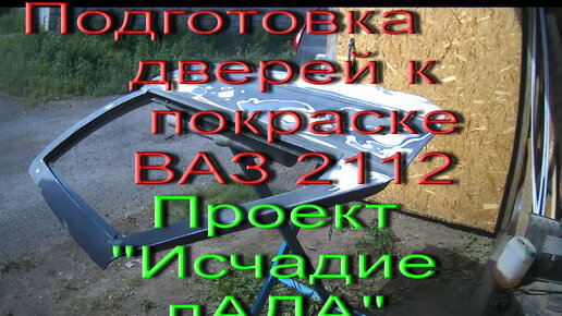 Подготовка дверей ВАЗ-2112. Проект Исчадие лАДА