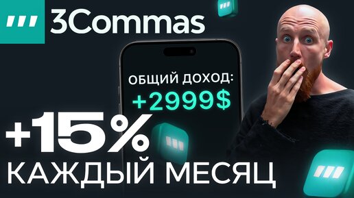 3Commas Боты: Тестирование, Заработок и Смарт-Инструменты - Всё о Трейдинге Криптой!