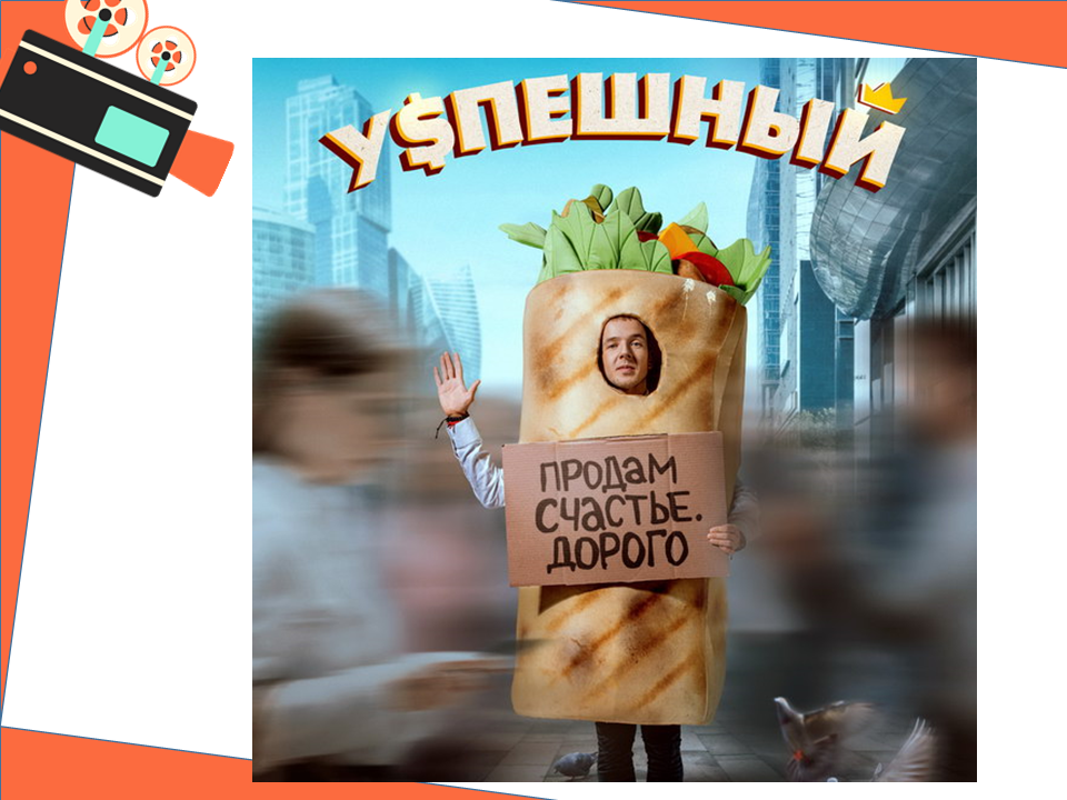 Афиша сериала "Успешный"