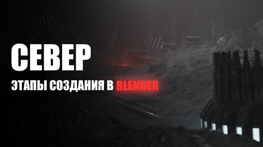 Север | Этапы работы над проектом в Blender.