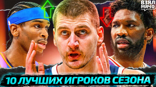 10 ЛУЧШИХ ИГРОКОВ СЕЗОНА НБА 2023/24 | КТО ЗАБЕРЁТ MVP? | ГИЛДЖЕС-АЛЕКСАНДЕР — ЛУЧШИЙ ИГРОК МИРА?