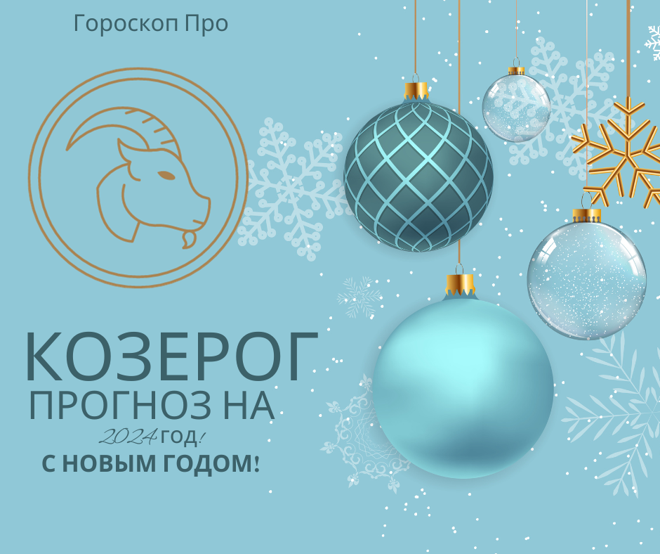 Гороскоп Козерога на 2024 год: Любовь, деньги и 5 главных тем года.