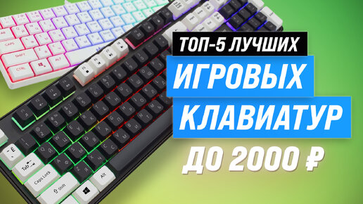 Рейтинг игровых клавиатур до 2000 рублей 2024 года 🏆 ТОП–5 лучших недорогих клавиатур для игр