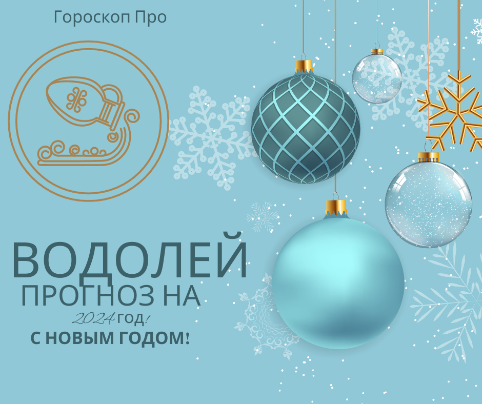 Гороскоп Водолея на 2024 год: Любовь, деньги и 5 главных тем года.