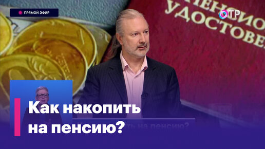 Как накопить на пенсию?