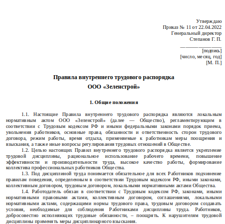 Приказ об утверждении правил внутреннего трудового распорядка: образец