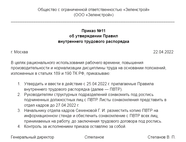Правил внутреннего трудового распорядка организации пример Образец правил внутреннего распорядка предприятия 2020