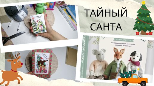 1/2024 самый Тайный Санта/ не выроятный подарок/все в таксах