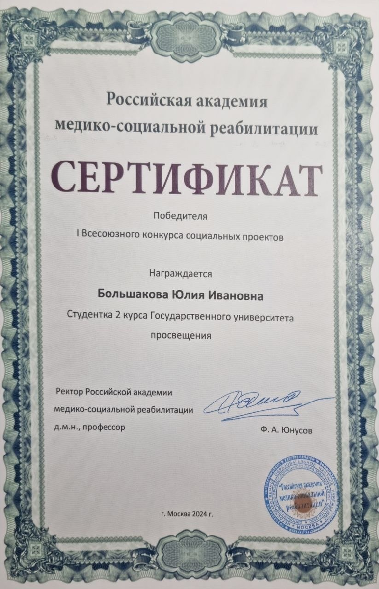 Поздравляем Юлию Большакову с великолепной победой на первом всероссийском конкурсе социальных проектов молодых исследователей в Российской академии медико-социальной реабилитации! 🎉🏆 Её проект "Научное просвещение в социальных сетях: будущее и реальность" является прекрасным примером того, как студенческие исследовательские инициативы могут внести существенный вклад в область науки и социального развития.
