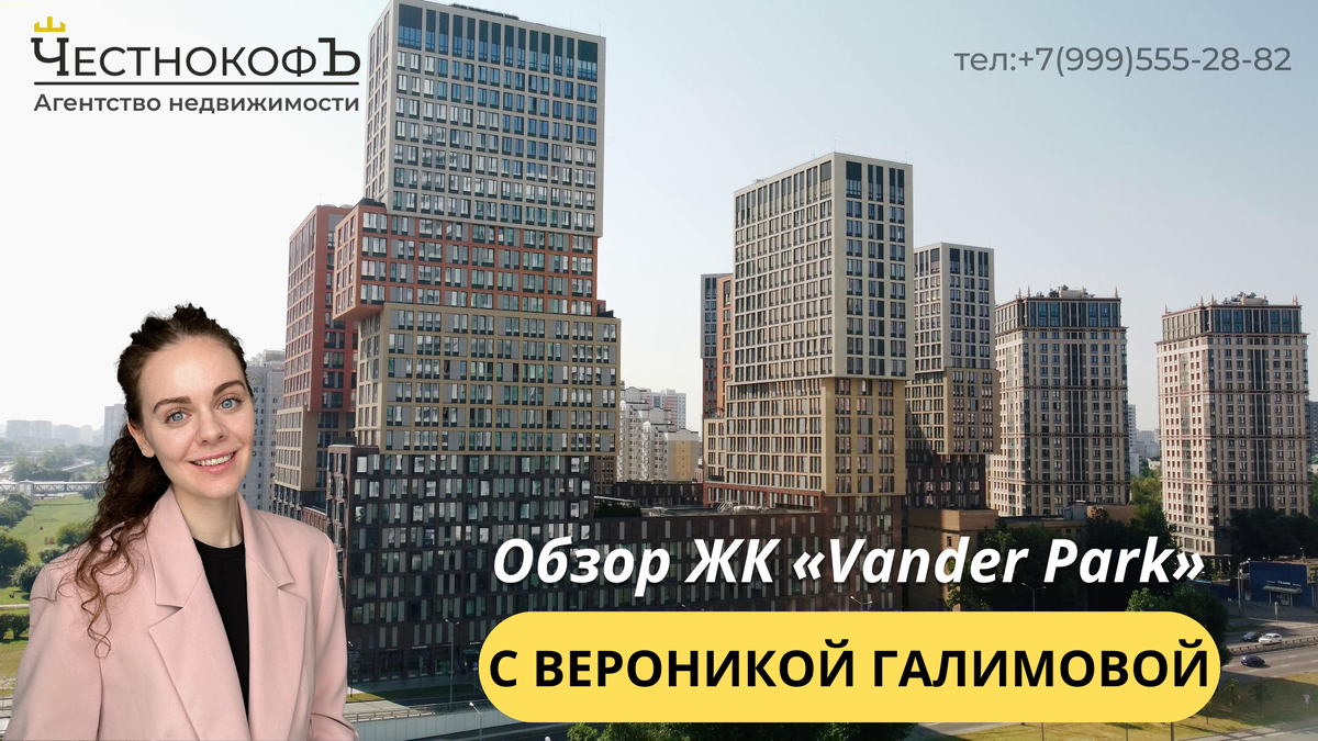 Обзор ЖК «Vander Park» с экспертом по недвижимости Вероникой Галимовой:  fed_capital — LiveJournal