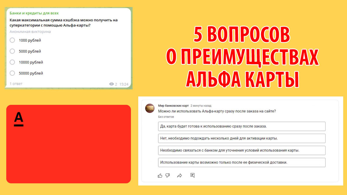 5 вопросов о преимуществах Альфа карты - проверьте свои знания!