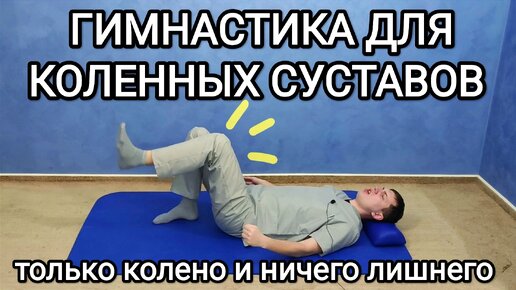 Гимнастика для КОЛЕННЫХ СУСТАВОВ / Упражнения для коленей после травмы и при артрозе