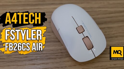 A4Tech Fstyler FB26CS Air обзор. Беспроводная мышка для MacBook и других систем