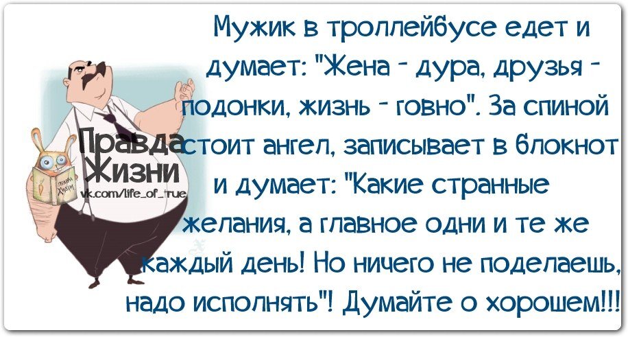 Надо думать о хорошем. Мужик в троллейбусе едет и думает жена. Анекдот ангел за спиной записывает. Анекдот ангел за спиной записывает желания. Анекдоты притчи приколы.