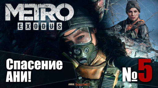 🔴Метро Исход № 5 ➤ (Спасение Ани!) ➤ Metro Exodus🔴 Прохождение