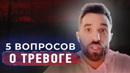 Тревога: 5 вопросов к психологу.