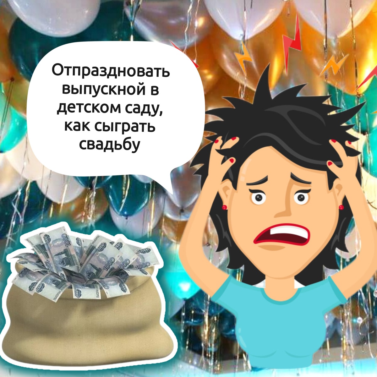 Эмоции некоторых мам при мыслях о выпускном.