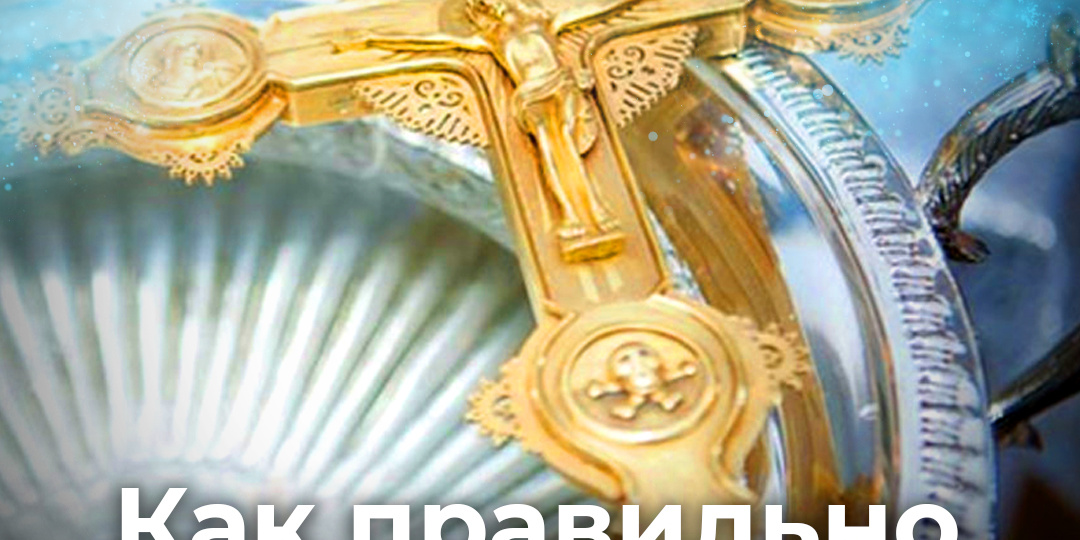 Как правильно принимать святую воду?