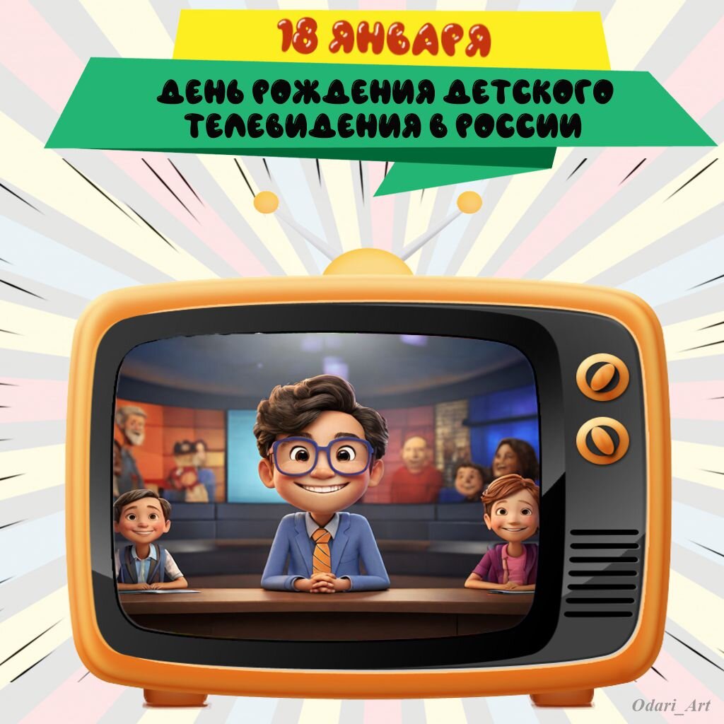 День рождения детского телевидения в России. Открытка.