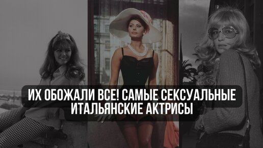 Их обожали все! Самые сексуальные итальянские актрисы