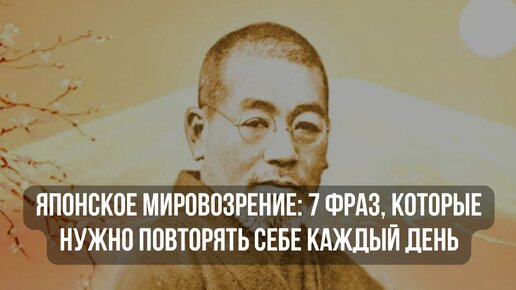 Японское мировозрение: 7 фраз, которые нужно повторять себе каждый день