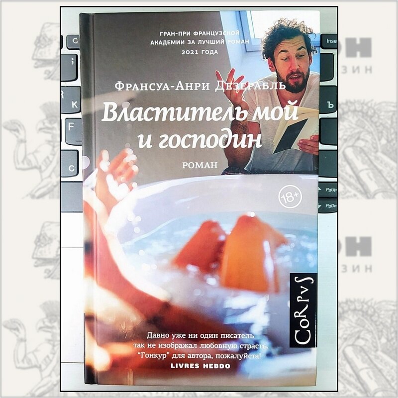 "Властитель мой и господин" Франсуа-Анри Дезерабль, издание 2022 года, CORPUS