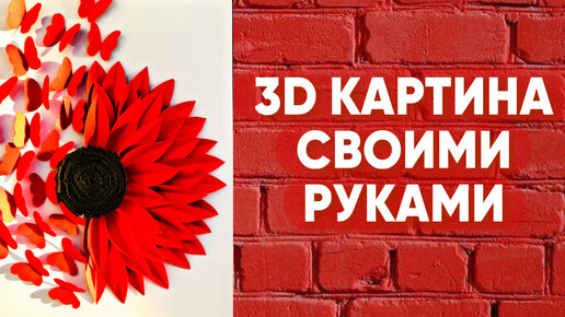 3D КАРТИНКА СВОИМИ РУКАМИ