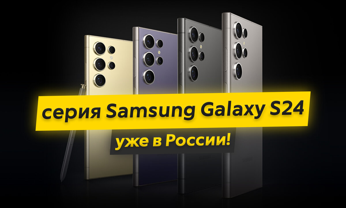 В России уже продаются три новых флагмана Samsung - Galaxy S24, S24+ и S24  Ultra. Что с начинкой и ценами? | ТЕХНОwave | Дзен