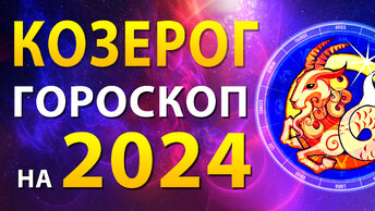 Гороскоп по знакам зодиака. "гороскоп "козерог". Гороскопы козерог август 2023. Гороскоп лев март. 29 марта гороскоп.